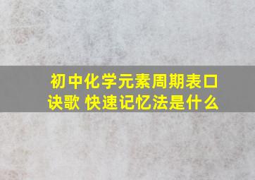 初中化学元素周期表口诀歌 快速记忆法是什么